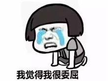 我和委屈.jpg