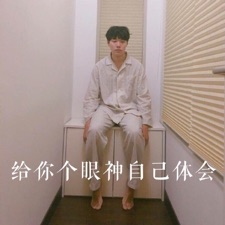 给你个眼神.jpg